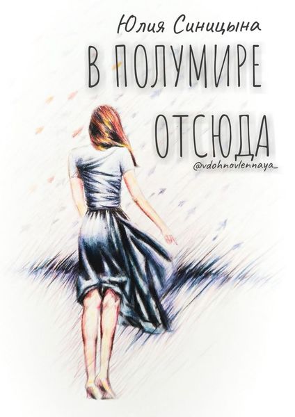 Обложка книги «В ПолуМире отсюда. Поэзия»