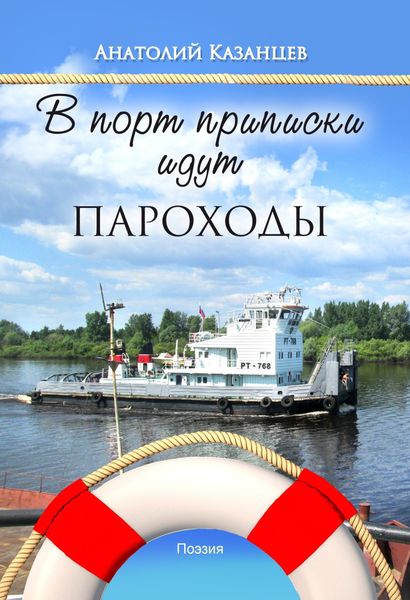 Обложка книги  «В порт приписки идут пароходы»