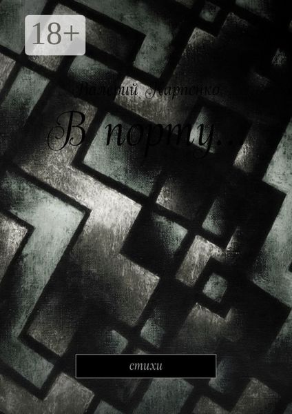 Обложка книги  «В порту… Стихи»