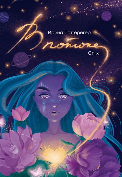 Обложка книги  «В потоке»