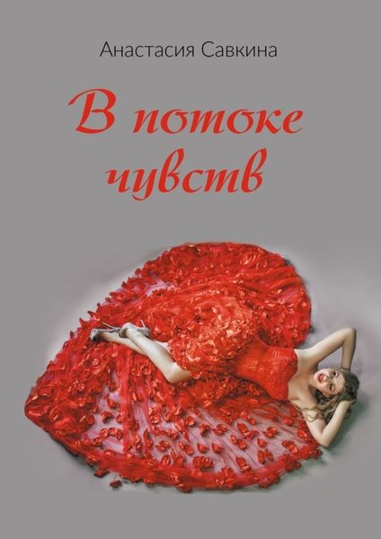 Обложка книги  «В потоке чувств»