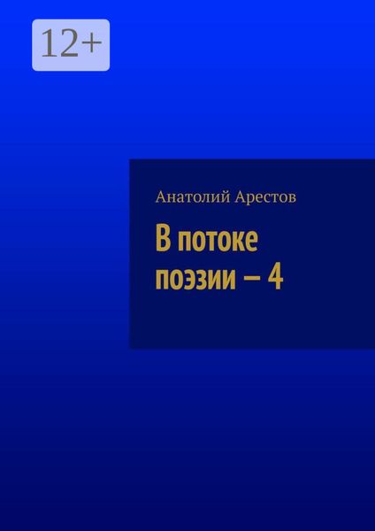 Обложка книги  «В потоке поэзии – 4»