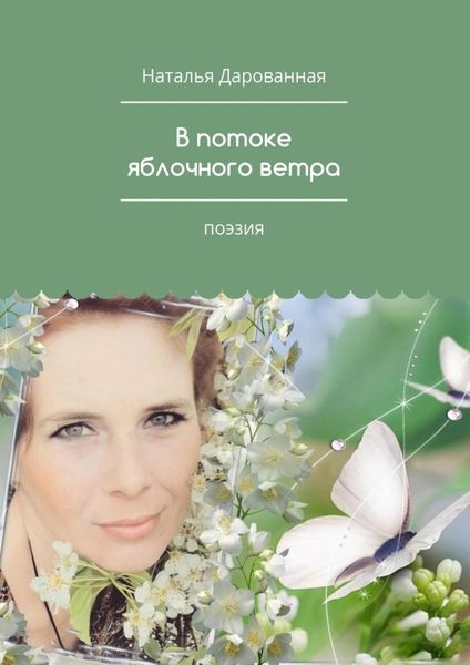 Обложка книги  «В потоке яблочного ветра. Поэзия»