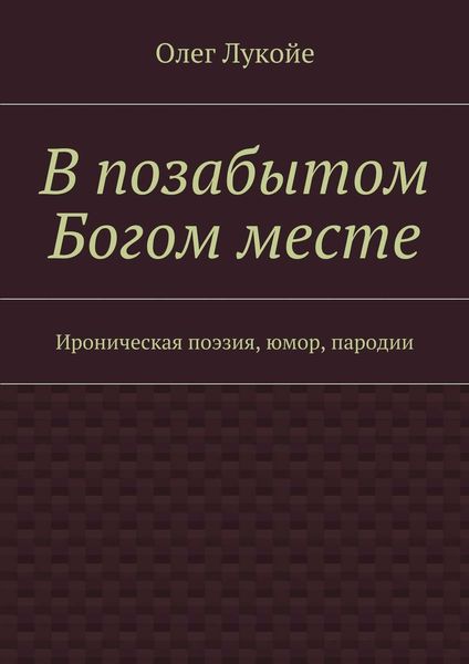 Обложка книги  «В позабытом Богом месте. Ироническая поэзия, юмор, пародии»