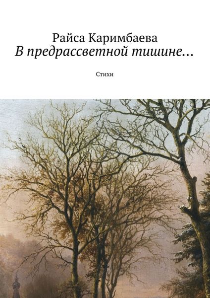 Обложка книги  «В предрассветной тишине… Стихи»