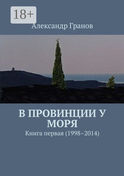 Обложка книги  «В провинции у моря. Книга первая (1998–2014)»