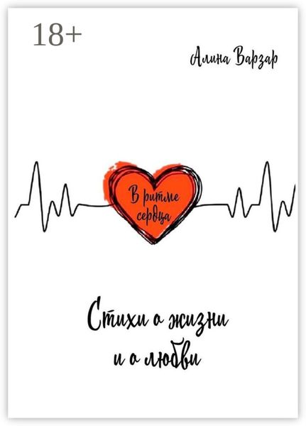 Обложка книги  «В ритме сердца. Стихи о жизни и любви»