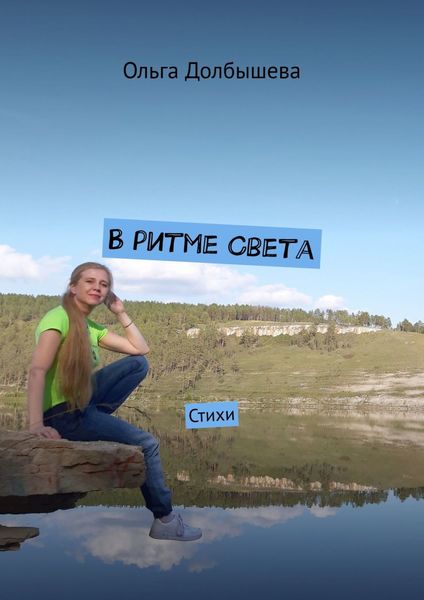 Обложка книги «В ритме Света. Стихи»