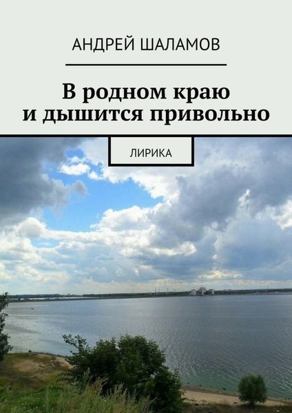 Обложка книги  «В родном краю и дышится привольно»