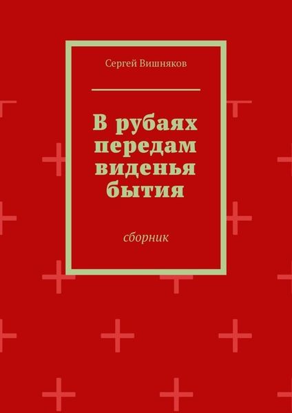 Обложка книги  «В рубаях передам виденья бытия. Сборник»