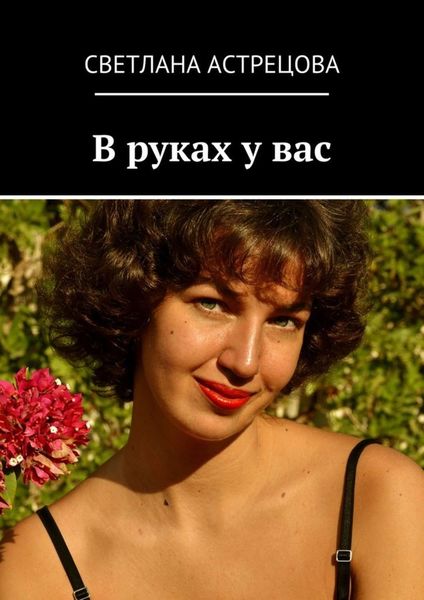 Обложка книги  «В руках у вас»