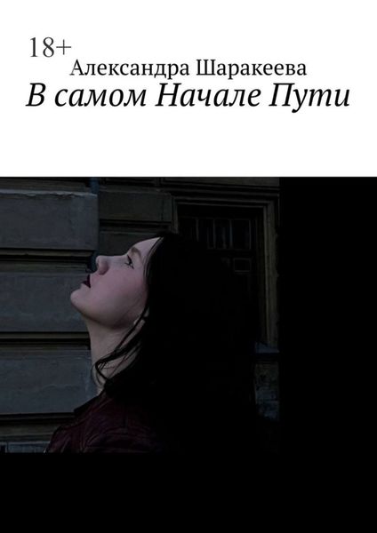 Обложка книги  «В самом Начале Пути»