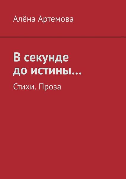 Обложка книги  «В секунде до истины… Стихи. Проза»