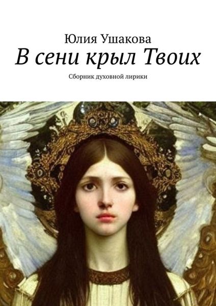 Обложка книги  «В сени крыл Твоих. Сборник духовной лирики»