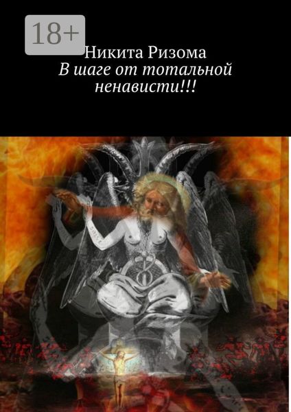 Обложка книги  «В шаге от тотальной ненависти!!!»
