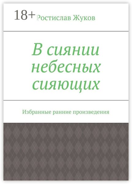 Обложка книги  «В сиянии небесных сияющих. Избранные ранние произведения»