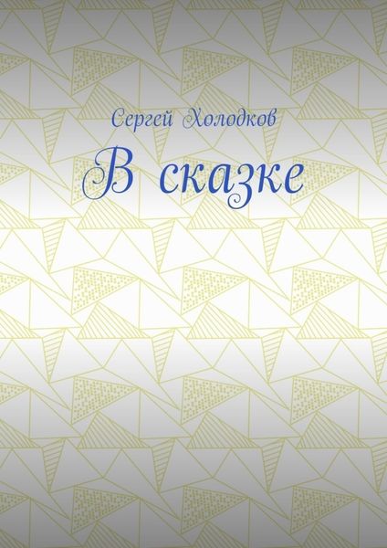 Обложка книги  «В сказке»
