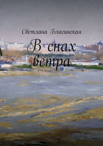Обложка книги  «В снах ветра»