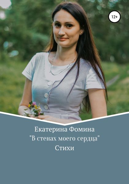 Обложка книги  «В стенах моего сердца»