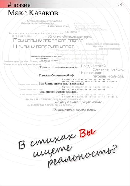 Обложка книги  «В стихах вы ищете реальность?»