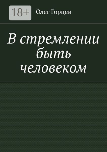 Обложка книги  «В стремлении быть человеком»