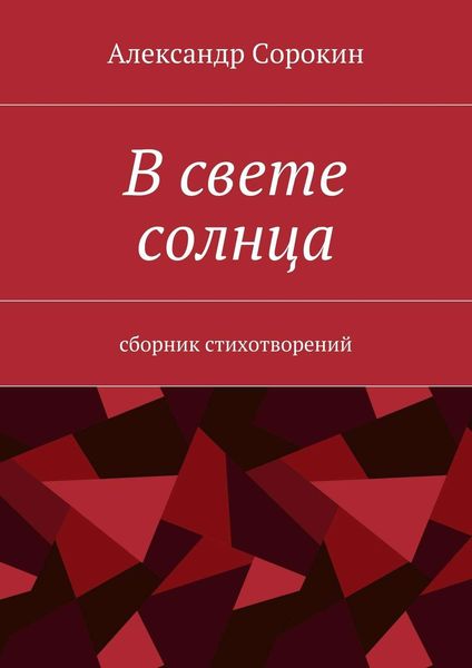 Обложка книги  «В свете солнца. Сборник стихотворений»