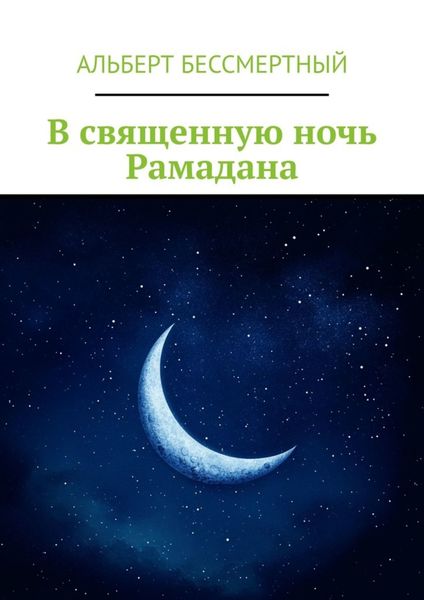 Обложка книги  «В священную ночь Рамадана»