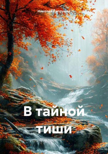 Обложка книги  «В тайной тиши»