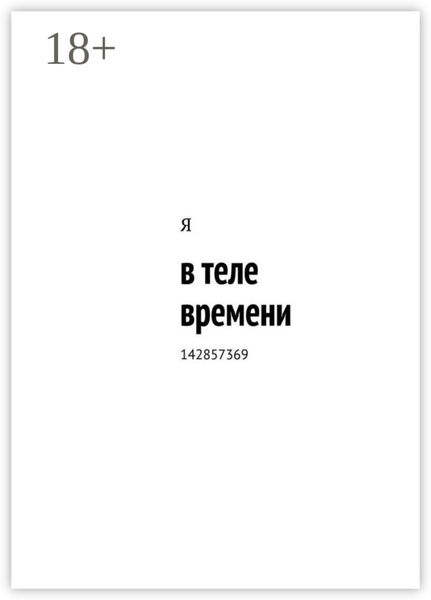 Обложка книги  «в теле времени. 142857369»