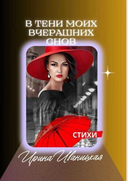 Обложка книги  «В тени моих вчерашних снов. Стихи»