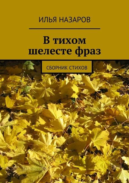 Обложка книги  «В тихом шелесте фраз. Сборник стихов»