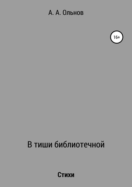 Обложка книги  «В тиши библиотечной»