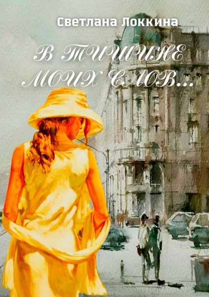 Обложка книги  «В тишине моих слов…»