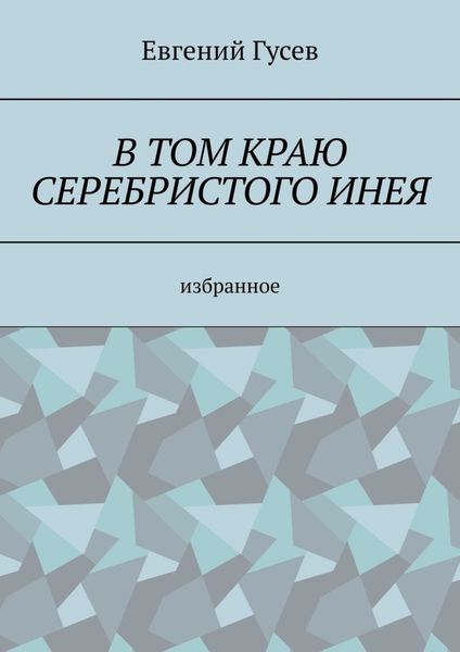 Обложка книги  «В том краю серебристого инея»