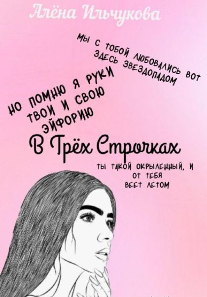Обложка книги  «В Трёх Строчках»