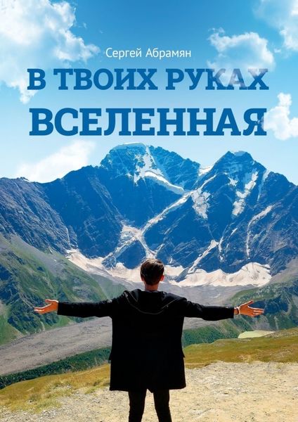 Обложка книги  «В твоих руках Вселенная»
