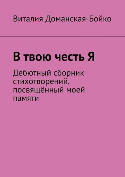 Обложка книги  «В твою честь Я. Дебютный сборник стихотворений, посвящённый моей памяти»