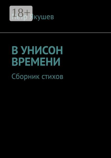 Обложка книги  «В УНИСОН ВРЕМЕНИ. Сборник стихов»