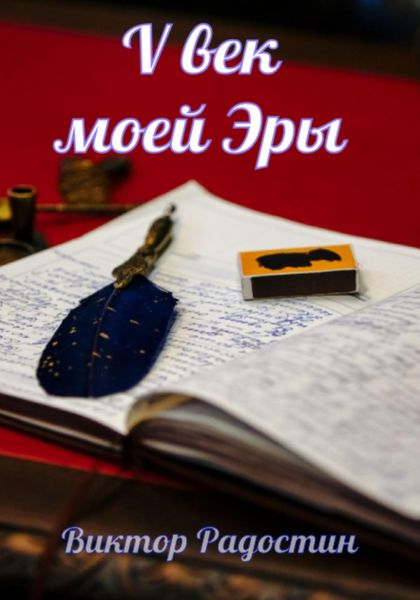 Обложка книги  «V век моей эры»