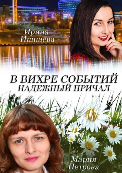 Обложка книги  «В вихре событий надежный причал»