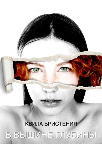 Обложка книги  «В вышине глубины»
