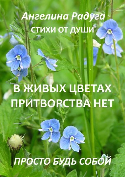 Обложка книги  «В живых цветах притворства нет. Просто будь собой»