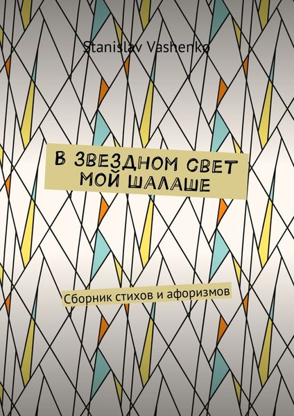 Обложка книги  «В звездном свет мой шалаше. Сборник стихов и афоризмов»