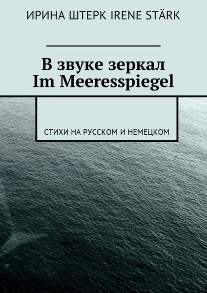 Обложка книги  «В звуке зеркал. Im Meeresspiegel. Стихи на русском и немецком»