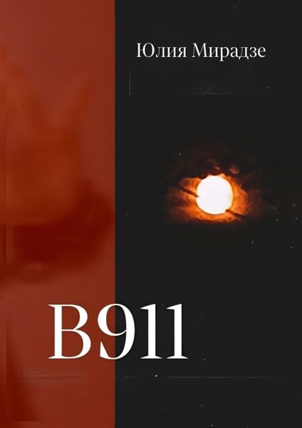 Обложка книги  «В911»