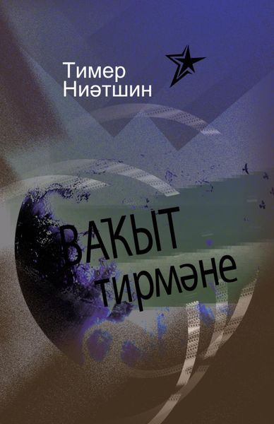 Обложка книги  «Ваҡыт тирмәне / Мельница времени»
