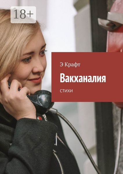 Обложка книги  «Вакханалия. Стихи»