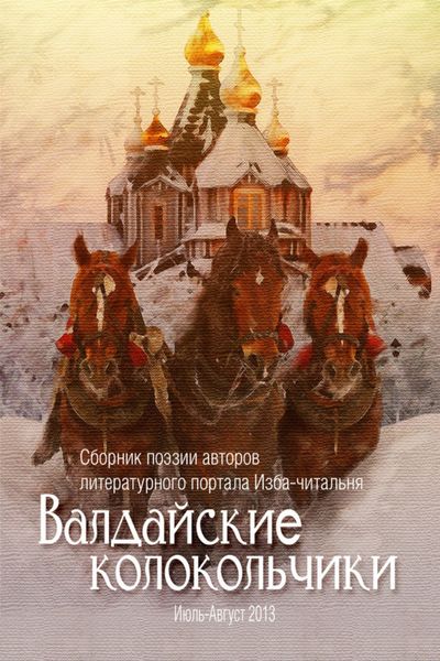 Обложка книги  «Валдайские колокольчики. Сборник поэзии авторов литературного портала Изба-читальня»