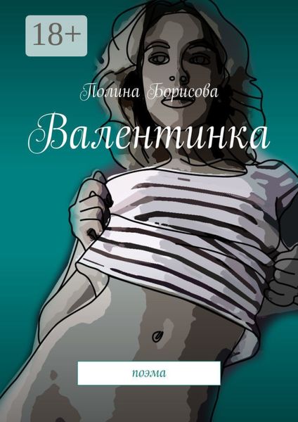 Обложка книги «Валентинка. Поэма»