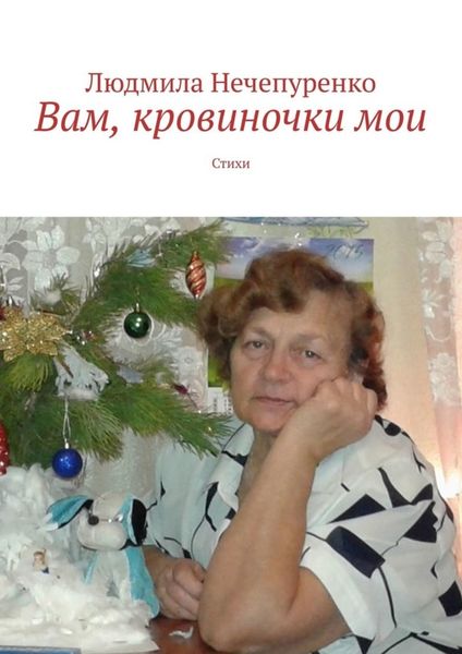Обложка книги  «Вам, кровиночки мои. Стихи»